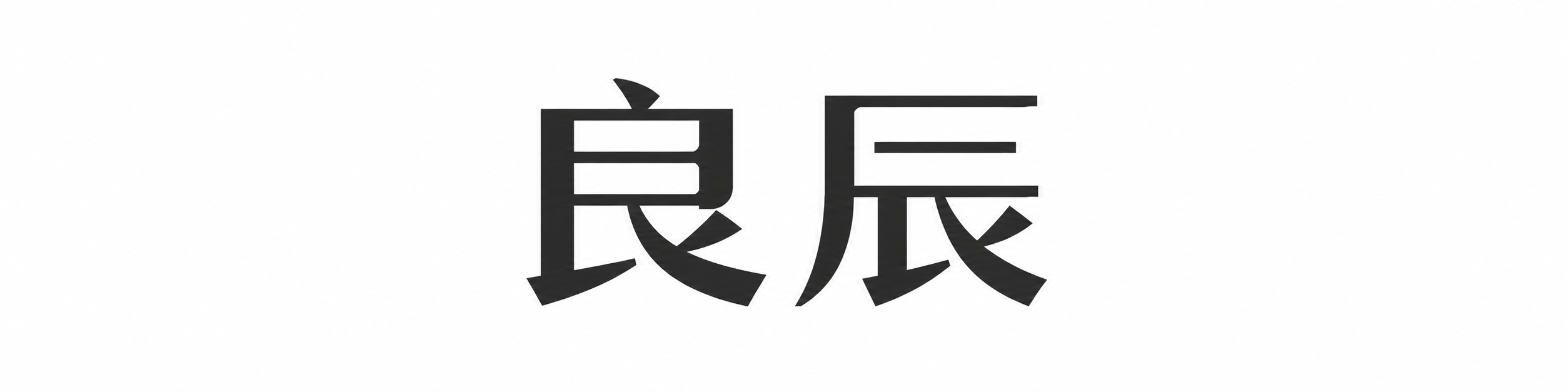 良辰信息